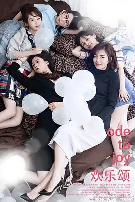 《欢乐颂2016》：五美齐聚，都市女性群像，谁是你心中的理想生活？