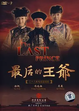 《最后的王爷》：没落王朝的悲歌，看铁血王爷如何在时代洪流中挣扎求生