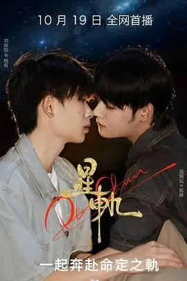 《星轨》影评：一场跨越时空的爱恋，追寻星辰大海的浪漫与遗憾，年度催泪爱情片！