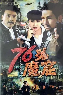 《76号魔窟》：揭秘黑暗中的罪恶与救赎，一段无法直视的历史，是关于艺术拯救的史诗！