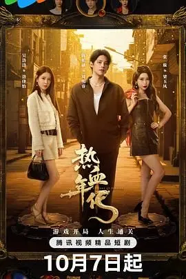 《热血年代》：重燃青春激情，感受那段无法复制的热血青春记忆！