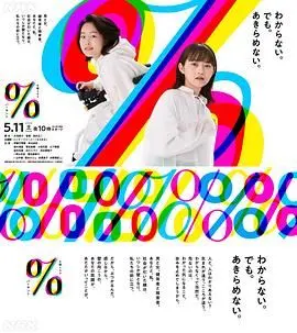 《百分比》：爱与欲的抉择，挑战道德底线的禁忌之恋，心跳加速的100%心动！