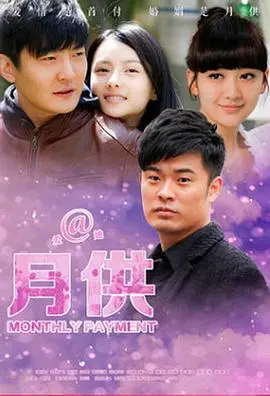 《月供》：压力山大的房奴生活？揭秘现代都市家庭的财务困境与情感纠葛