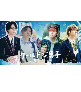 《呆萌酷男孩》：反差萌爆表！看高冷学霸如何逆袭成魅力四射的舞者！