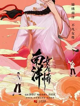 《南洋女儿情》：跨越时代的女性奋斗史，看她们如何在异乡绽放光芒！