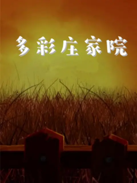 《多彩庄稼院》：田园牧歌式慢生活，治愈你的都市焦虑，感受乡村的诗意！