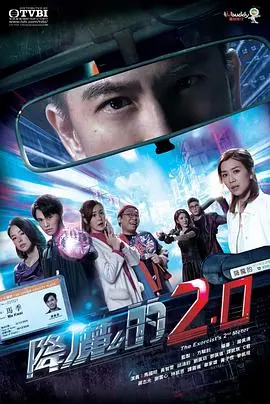 降魔的2.0 海报