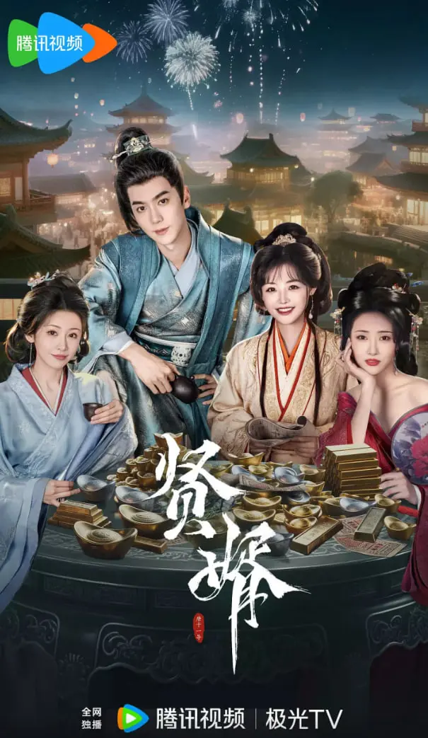 《贤婿》：爆笑喜剧！看“赘婿”如何玩转职场，逆袭人生巅峰？