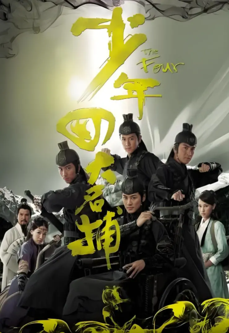 重温经典港剧：《少年四大名捕 粤语版》热血江湖，侠义当先！