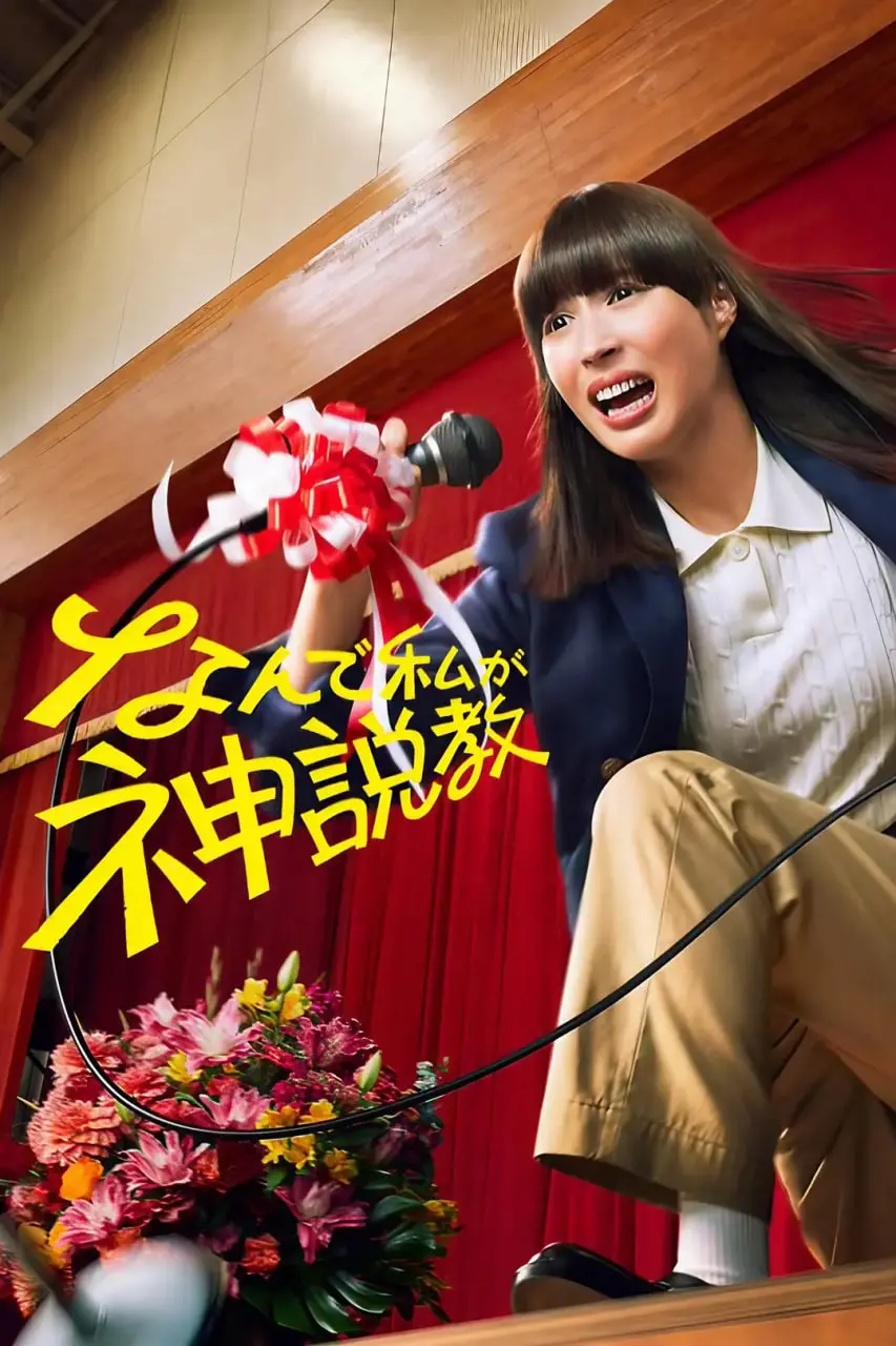 《为什么是我来神说教》：沙雕神明欢乐多！搞笑番里的哲学思辨，谁说不能寓教于乐？