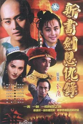 重温经典：《书剑恩仇录1994》：江湖豪情与儿女情长的完美演绎，不容错过的武侠史诗！