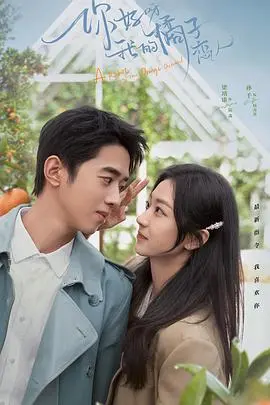 《你好呀，我的橘子恋人》：霸道总裁爱上AI？甜蜜恋爱背后的科技伦理思辨！