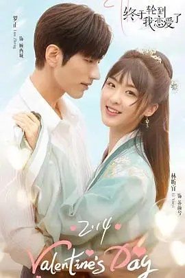 《终于轮到我恋爱了》：甜度超标的奇幻校园恋爱，这次真的轮到你心动了吗？