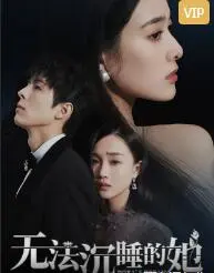 《无法沉睡的她》：失眠夜的温柔低语，探索都市人孤独与情感的救赎