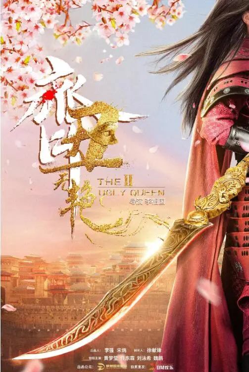 《齐丑无艳之破镜重圆》：丑女逆袭？不！是真爱至上，颜值退散！