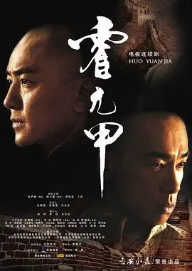 霍元甲2007：传奇武术家从挫败到巅峰的励志传奇