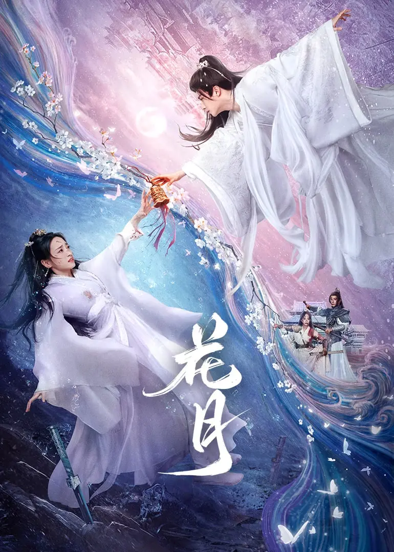 花月：奇幻世界的浪漫冒险与命运纠葛的精彩之旅