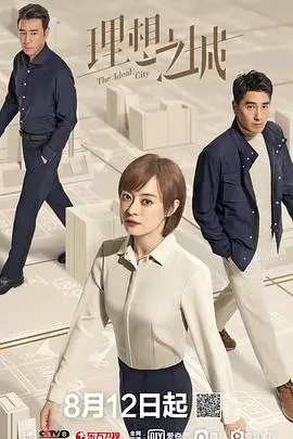 《理想之城》：高楼背后的欲望迷宫，揭露都市丛林的罪恶真相
