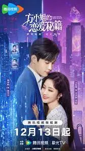 《方小姐的恋爱秘籍》：笨拙少女逆袭！爆笑又甜蜜的恋爱养成记！