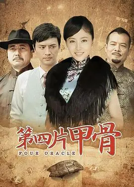 《第四片甲骨》：一场跨越时空的生命追寻，揭秘被遗忘的历史真相！