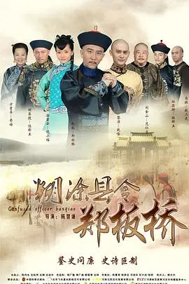 《糊涂县令郑板桥》：亦庄亦谐，看陈浩民如何演绎一代清官的传奇人生？