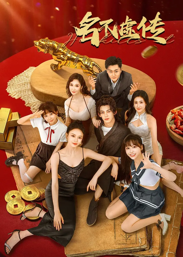 《名不虚传》影评：古代医术PK现代医学，一场爆笑又感动的穿越之旅！