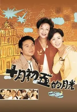《十月初五的月光》普通话版：催泪重映，经典爱情再续前缘，你准备好纸巾了吗？