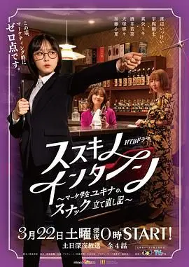 《薄野实习生》：市场学生雪菜的治愈之旅，小酒馆重生记，温暖治愈人心