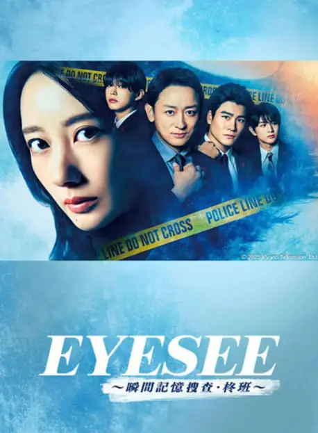《EYESEE～瞬间记忆搜查·柊班》：超凡视力解锁真相，记忆的碎片拼凑惊魂迷案，挑战你的视觉极限！