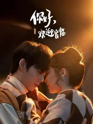 《你好，欢迎光临》：酒店暖心职场剧，见证普通人的生活闪光点与情感交织