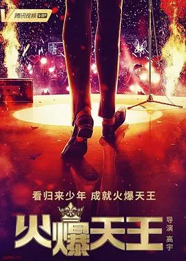 《火爆天王》：热血激战与乡村温情的奇妙碰撞，从草根逆袭到人生巅峰