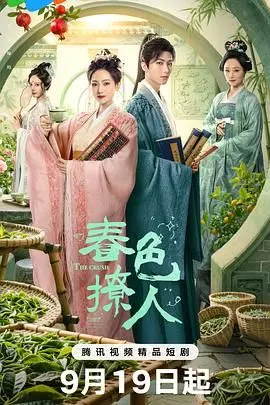 《春色撩人》：一段凄美爱恋，一场刻骨铭心的《爱恨纠葛》