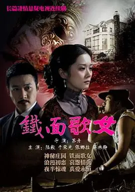《铁面歌女》：歌舞升平下的爱恨情仇，经典古装偶像剧再现宫廷风云