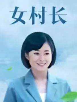 《美丽乡村浪漫事》：当平凡生活遇上意外的危险，一场触及心灵的乡村犯罪与爱情纠葛