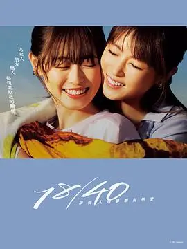 《18/40~两个人的梦想与恋爱~》：当18岁少女遇上40岁熟男，跨越年龄的禁忌之恋能否开花结果？