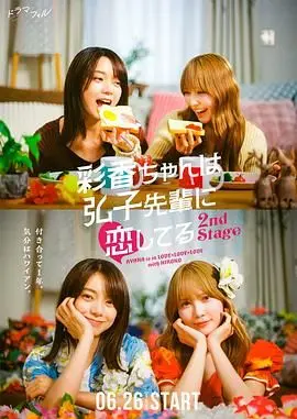 《彩香最爱弘子前辈2》：再续前缘，心动瞬间，友情与爱情的双重奏！