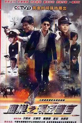 《鹰巢之预备警官》：热血成长，警营青春的残酷与温情，预备警官的蜕变之路