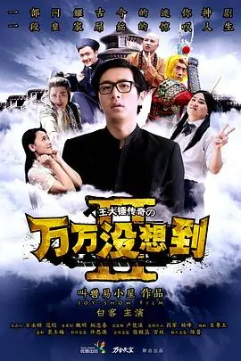 《万万没想到 第二季》：当无厘头遇上奇幻脑洞，王大锤的爆笑冒险升级！