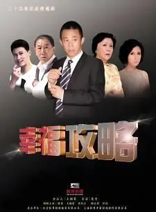 《幸福攻略》：打破职场与情感双重困境，看普通人如何逆袭人生