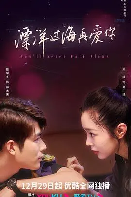《飘洋过海再爱你》：一段跨越时空的爱恋，香港回归背景下的深情告白与人性抉择