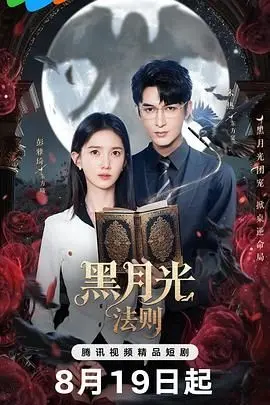《黑月光法则》：是“英雄故事”还是“绝地反击”？这剧反转到让你怀疑人生！