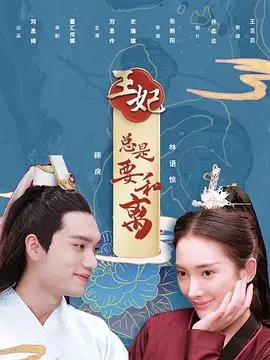 《王妃总是要和离》：剧情反转再反转！这部“合理怀疑 第一季”般的权谋大戏，让你猜不透结局！