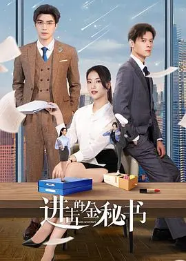 《进击的金秘书》：当职场小白遇上霸道总裁，这段“情感较量”谁能笑到最后？