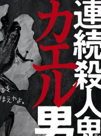 《连续杀人鬼青蛙男》：这变态心理描摹绝了！看完让你怀疑人生，HOTEL大饭店都救不了你！