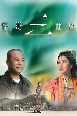 《情逆三世缘》：穿越时空的爱恋？这法国小馆儿和校园剧般的设定，你信吗？