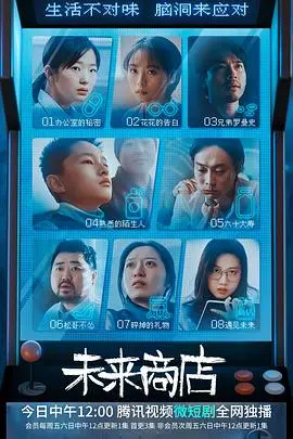 未来商店：一场关于梦想的逆袭记，笑中带泪，看完我原地封神！