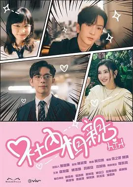 《社内相亲港版》：AI觉醒与生命边界的探讨，这部剧尺度有点大！