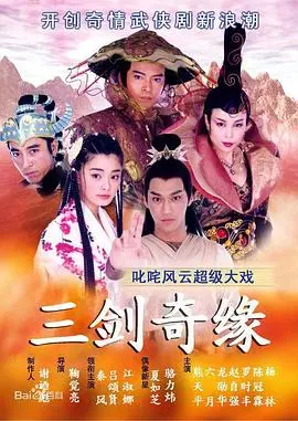 三剑奇缘：一场跨越时代的爱恨纠葛，你敢信这18/40的设定？