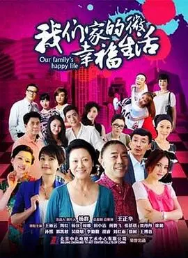 《我们家的微幸福生活》：平凡日子里的温情与笑泪，家庭的羁绊与成长的烟火气