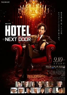 HOTEL大饭店：一场关于爱与救赎的宿命对决，你看懂了吗？